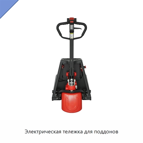 Электрическая тележка для поддонов