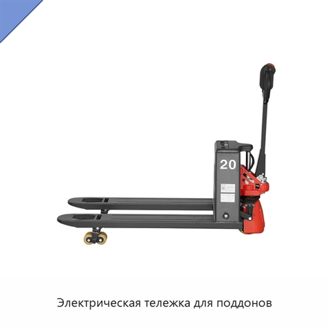 Электрическая тележка для поддонов