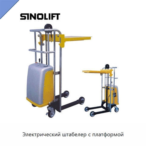 Электрический штабелер с платформой