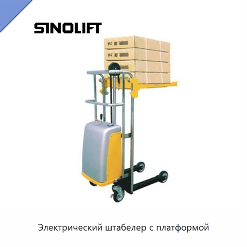 Электрический штабелер с платформой