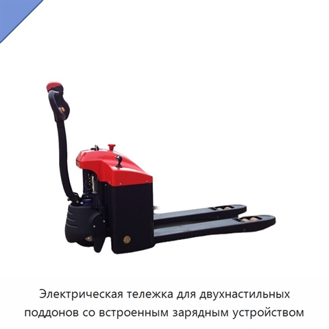 Электрическая тележка для двухнастильных поддонов со встроенным зарядным устройством