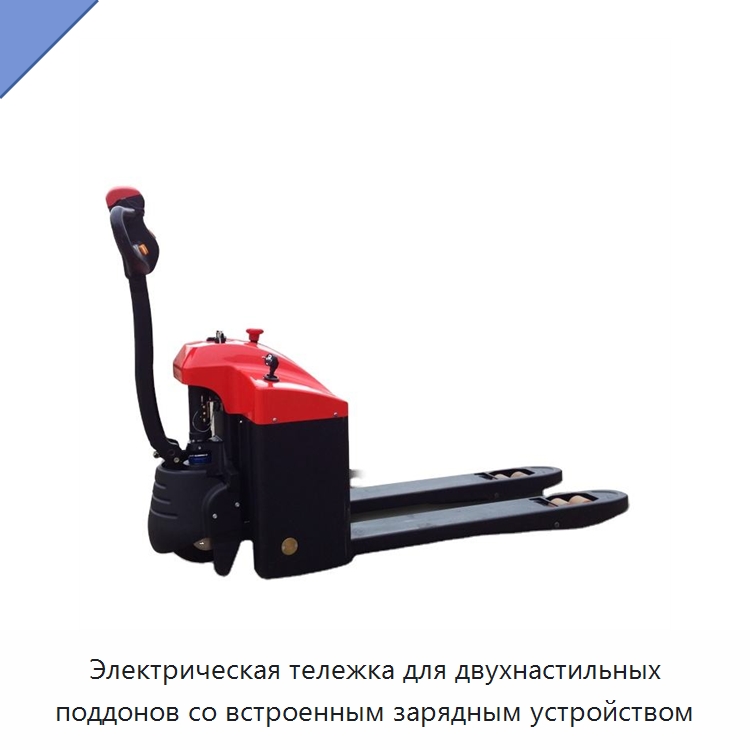 Электрическая тележка для двухнастильных поддонов со встроенным зарядным устройством — Вилочные погрузчики
