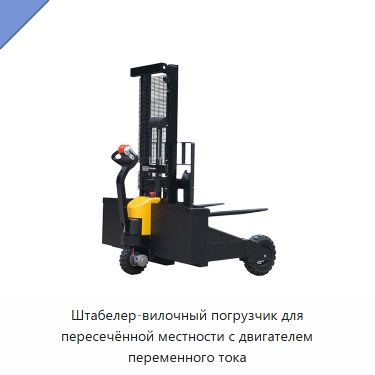 Штабелер-вилочный погрузчик для пересечённой местности с двигателем переменного тока — Вилочные погрузчики