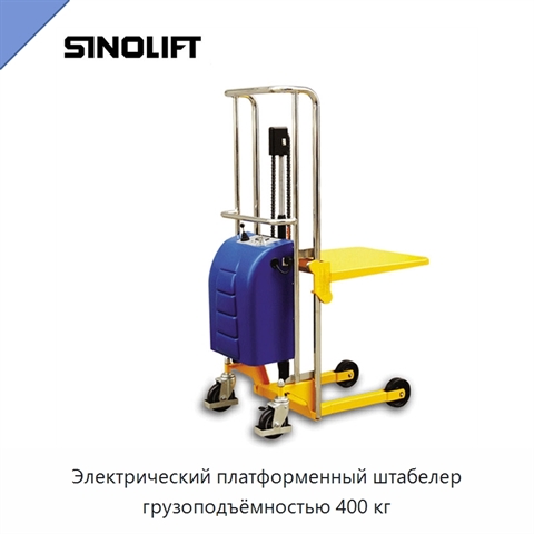 Электрический платформенный штабелер грузоподъёмностью 400 кг