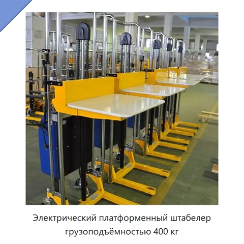 Электрический платформенный штабелер грузоподъёмностью 400 кг
