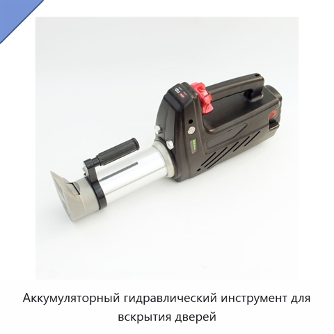 Аккумуляторный гидравлический инструмент для вскрытия дверей