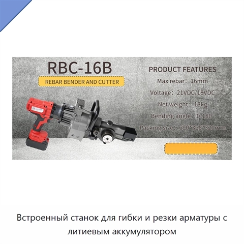 Встроенный станок для гибки и резки арматуры с литиевым аккумулятором