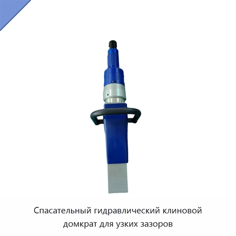 Спасательный гидравлический клиновой домкрат для узких зазоров