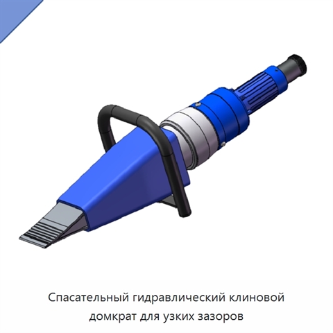 Спасательный гидравлический клиновой домкрат для узких зазоров