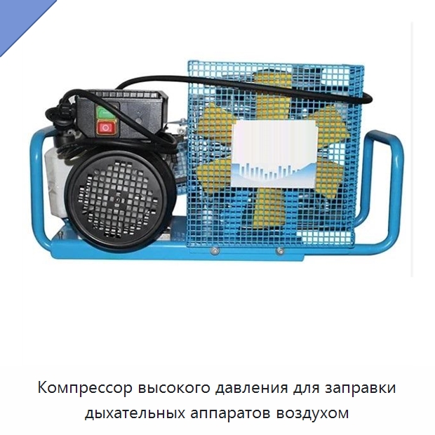 Компрессор высокого давления для заправки дыхательных аппаратов воздухом — Специальные средства безопасности и защиты