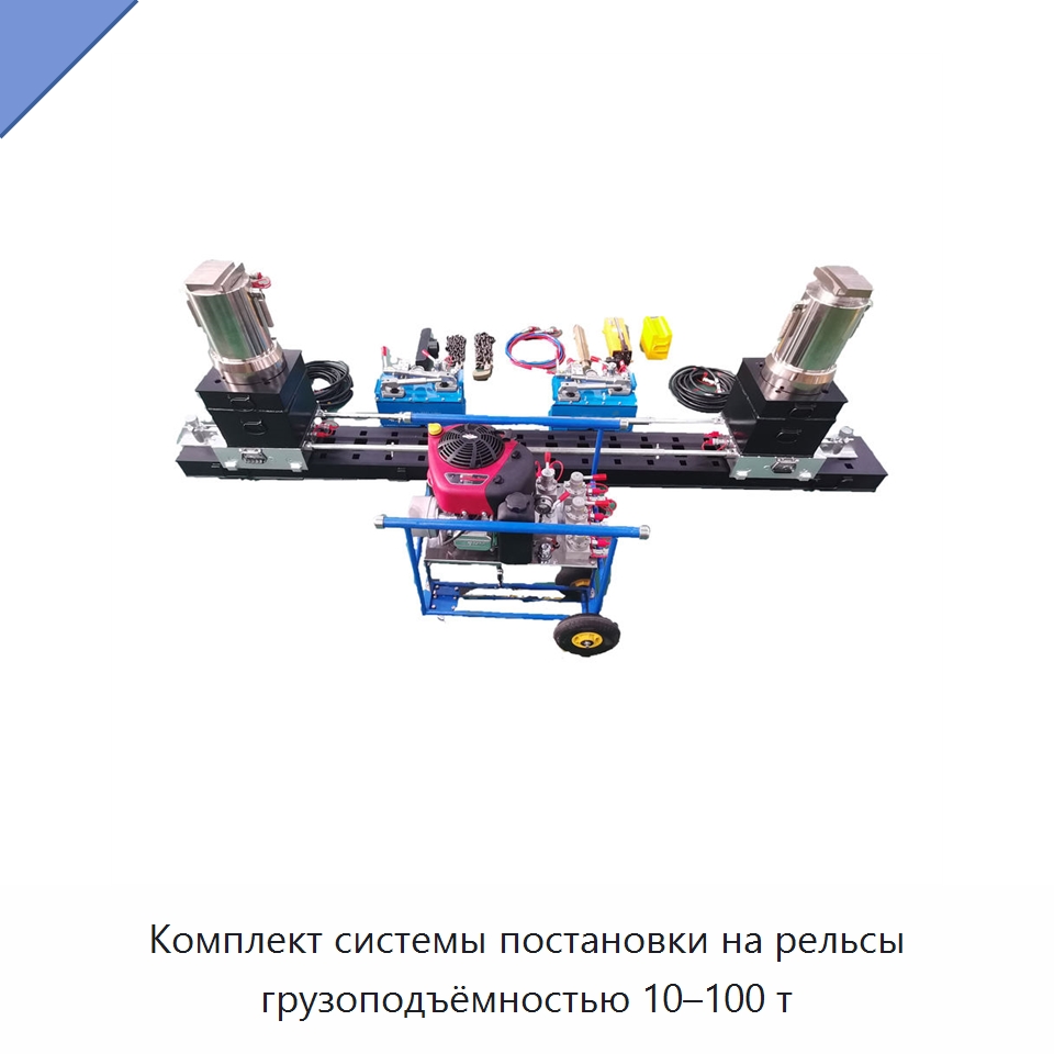 Комплект системы постановки на рельсы грузоподъёмностью 10–100 т — Специальные средства безопасности и защиты