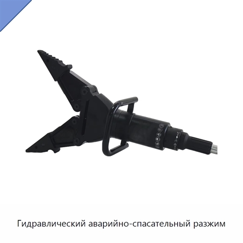 Гидравлический аварийно-спасательный разжим