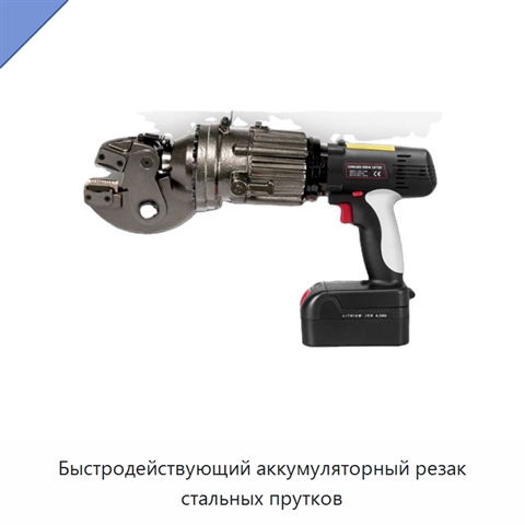 Быстродействующий аккумуляторный резак стальных прутков