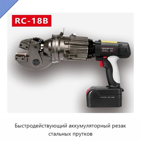 Быстродействующий аккумуляторный резак стальных прутков