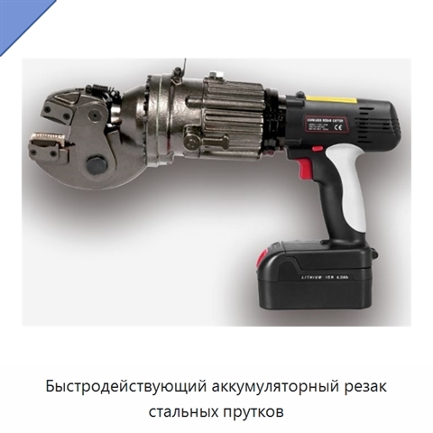 Быстродействующий аккумуляторный резак стальных прутков