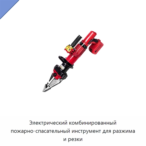 Электрический комбинированный пожарно-спасательный инструмент для разжима и резки