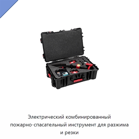 Электрический комбинированный пожарно-спасательный инструмент для разжима и резки