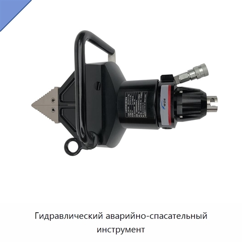 Гидравлический аварийно-спасательный инструмент