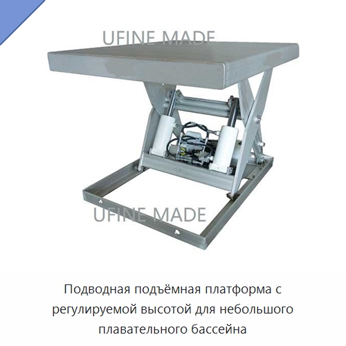 Подводная подъёмная платформа с регулируемой высотой для небольшого плавательного бассейна — Гидравлические цилиндры