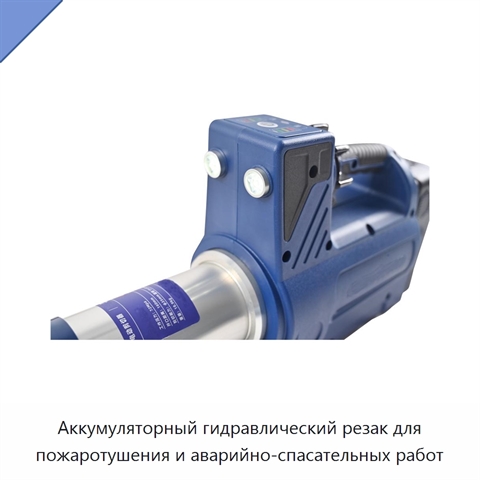 Аккумуляторный гидравлический резак для пожаротушения и аварийно-спасательных работ