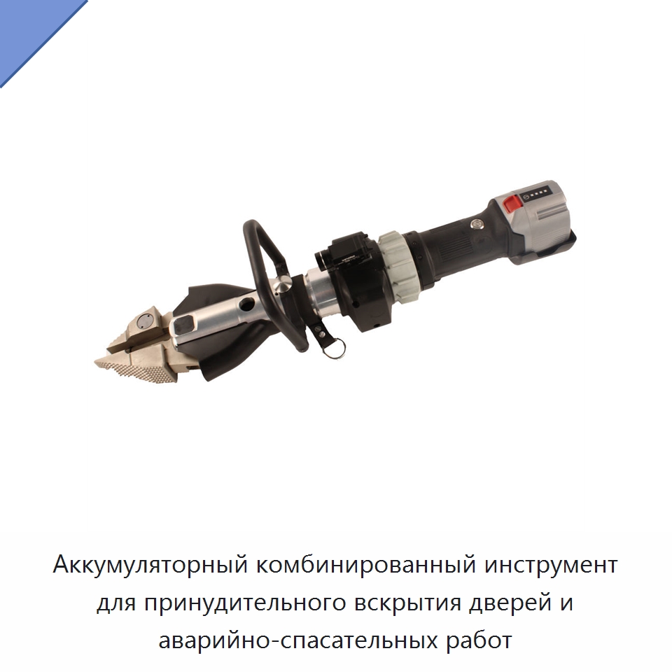 Аккумуляторный комбинированный инструмент для принудительного вскрытия дверей и аварийно-спасательных работ — Средства безопасности и защиты