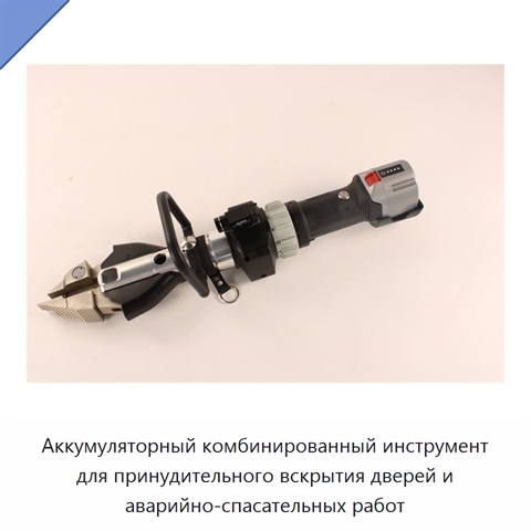 Аккумуляторный комбинированный инструмент для принудительного вскрытия дверей и аварийно-спасательных работ