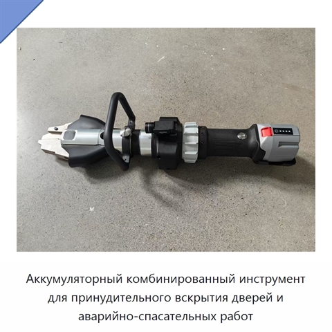 Аккумуляторный комбинированный инструмент для принудительного вскрытия дверей и аварийно-спасательных работ