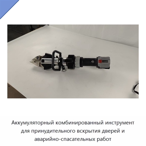 Аккумуляторный комбинированный инструмент для принудительного вскрытия дверей и аварийно-спасательных работ