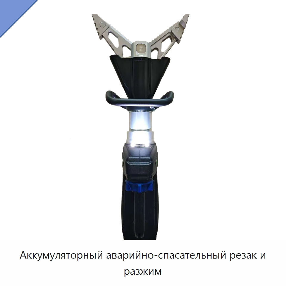 Аккумуляторный аварийно-спасательный резак и разжим — Средства безопасности и защиты