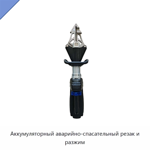 Аккумуляторный аварийно-спасательный резак и разжим