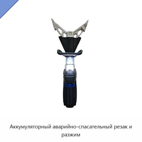 Аккумуляторный аварийно-спасательный резак и разжим
