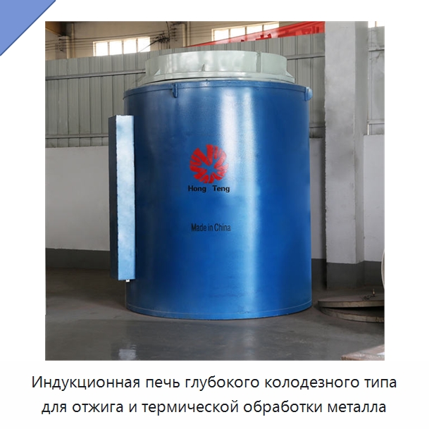 Индукционная печь глубокого колодезного типа для отжига и термической обработки металла — Промышленные печи