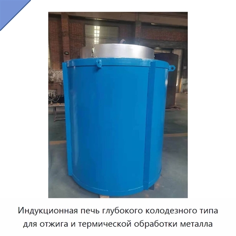 Индукционная печь глубокого колодезного типа для отжига и термической обработки металла