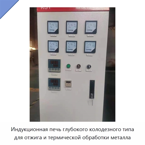 Индукционная печь глубокого колодезного типа для отжига и термической обработки металла