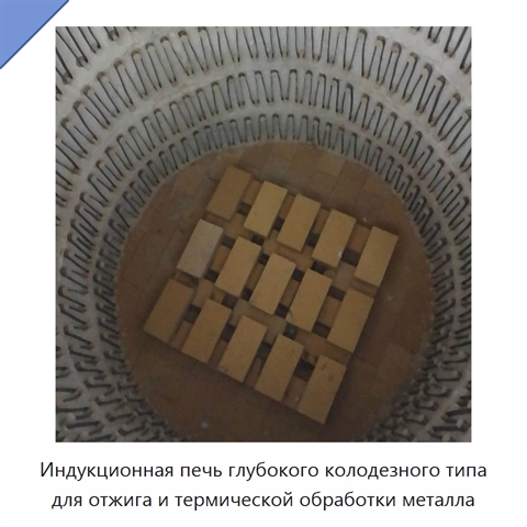 Индукционная печь глубокого колодезного типа для отжига и термической обработки металла