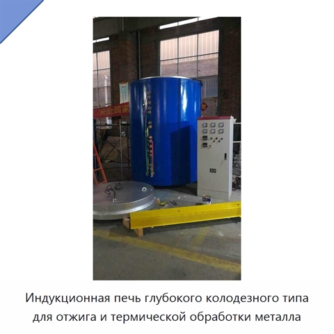 Индукционная печь глубокого колодезного типа для отжига и термической обработки металла