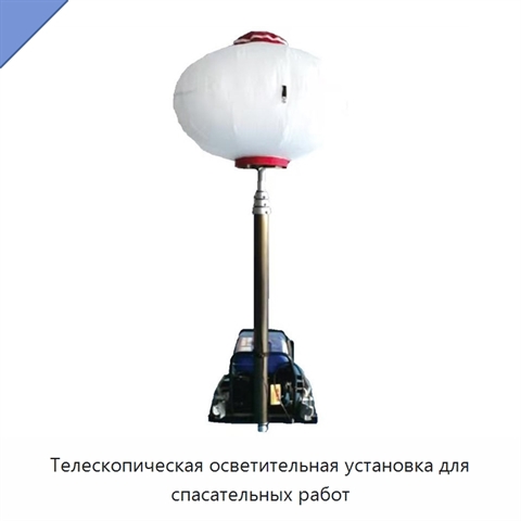 Телескопическая осветительная установка для спасательных работ