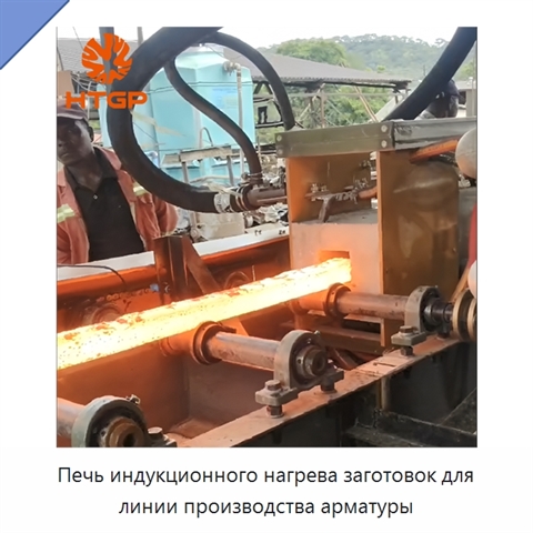 Печь индукционного нагрева заготовок для линии производства арматуры