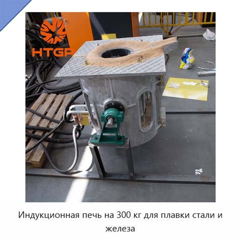 Индукционная печь на 300 кг для плавки стали и железа