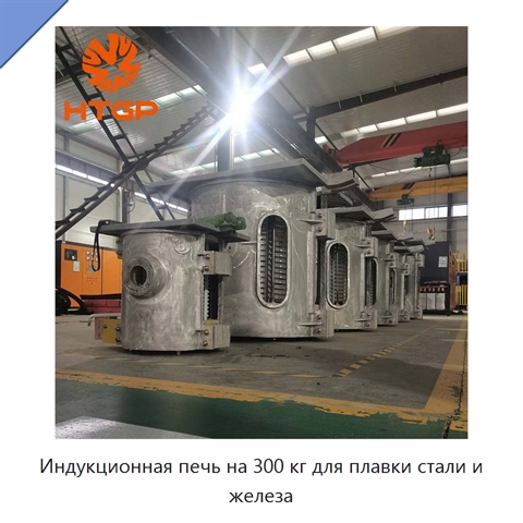 Индукционная печь на 300 кг для плавки стали и железа