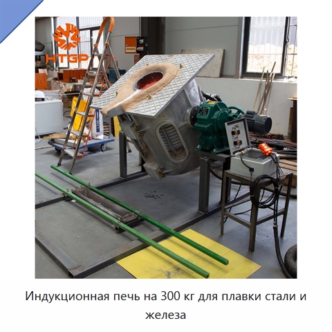 Индукционная печь на 300 кг для плавки стали и железа