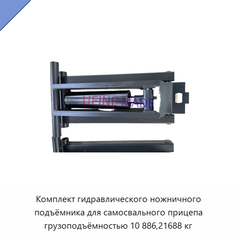 Комплект гидравлического ножничного подъёмника для самосвального прицепа грузоподъёмностью 10 886,21688 кг