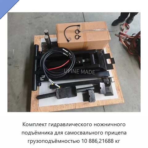 Комплект гидравлического ножничного подъёмника для самосвального прицепа грузоподъёмностью 10 886,21688 кг