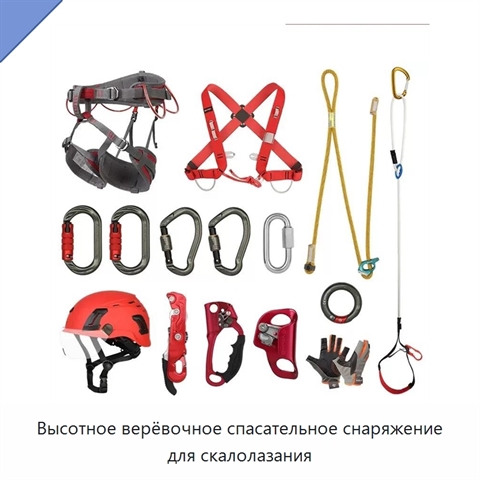 Высотное верёвочное спасательное снаряжение для скалолазания