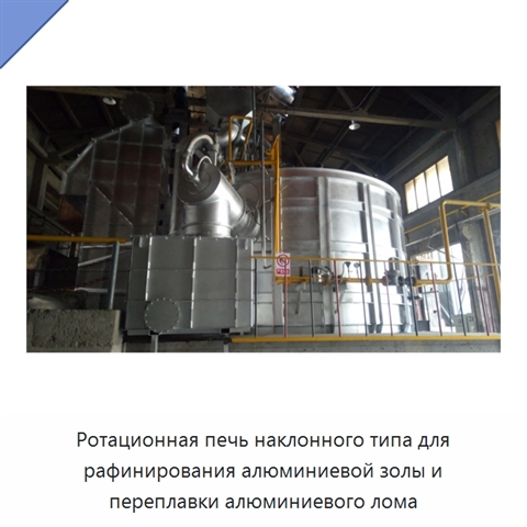 Ротационная печь наклонного типа для рафинирования алюминиевой золы и переплавки алюминиевого лома
