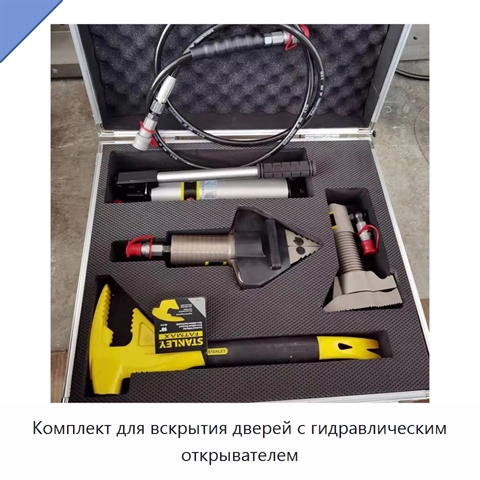 Комплект для вскрытия дверей с гидравлическим открывателем