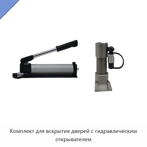 Комплект для вскрытия дверей с гидравлическим открывателем