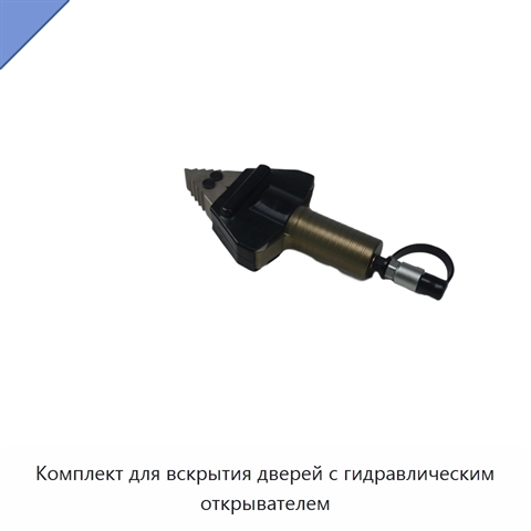 Комплект для вскрытия дверей с гидравлическим открывателем