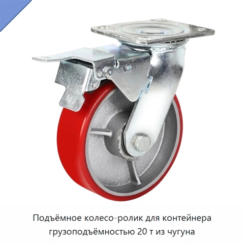 Подъёмное колесо-ролик для контейнера грузоподъёмностью 20 т из чугуна