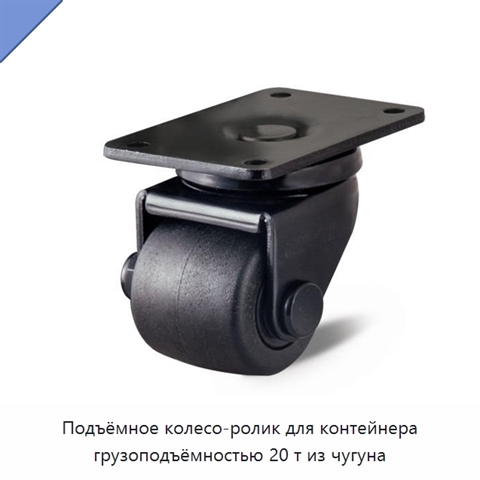 Подъёмное колесо-ролик для контейнера грузоподъёмностью 20 т из чугуна